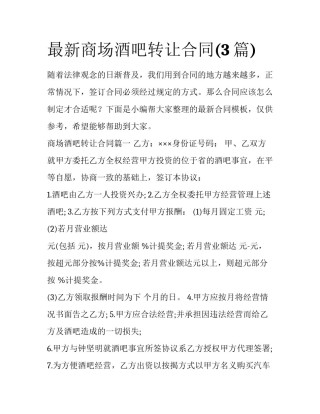 最新商场酒吧转让合同(3篇)