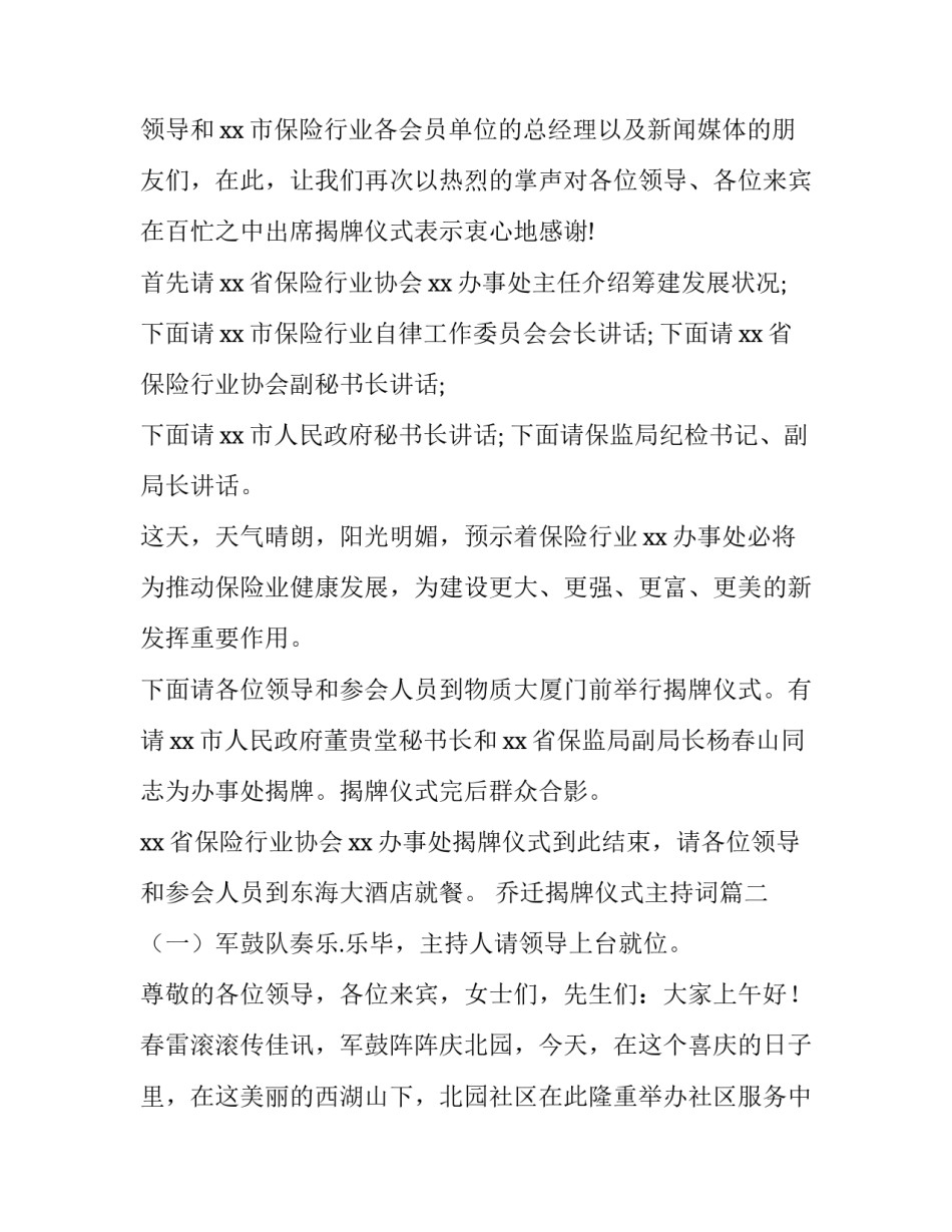 2023年乔迁揭牌仪式主持词(15篇)_第2页