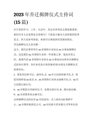 2023年乔迁揭牌仪式主持词(15篇)