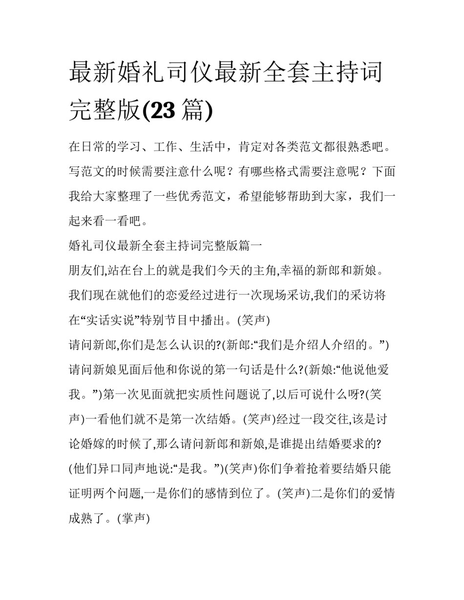 最新婚礼司仪最新全套主持词完整版(23篇)_第1页