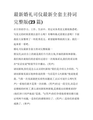最新婚礼司仪最新全套主持词完整版(23篇)