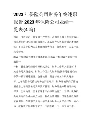 2023年保险公司财务年终述职报告 2023年保险公司业绩一览表(4篇)