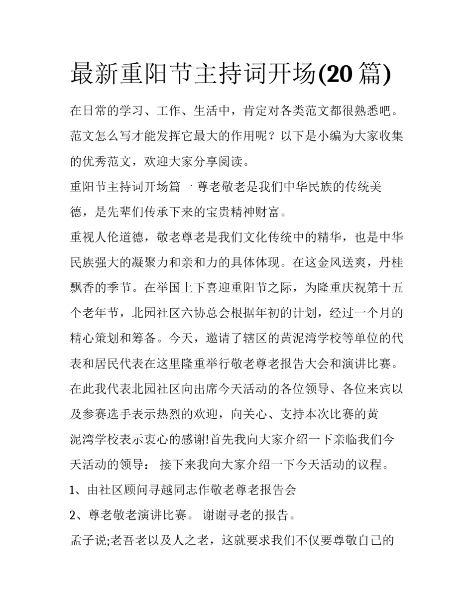 最新重阳节主持词开场(20篇)_第1页