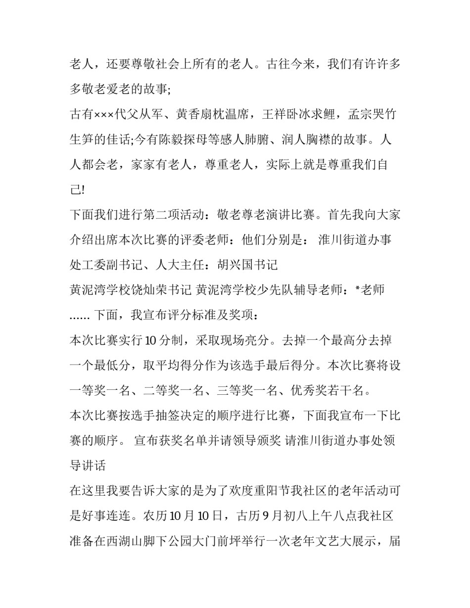 最新重阳节主持词开场(20篇)_第2页