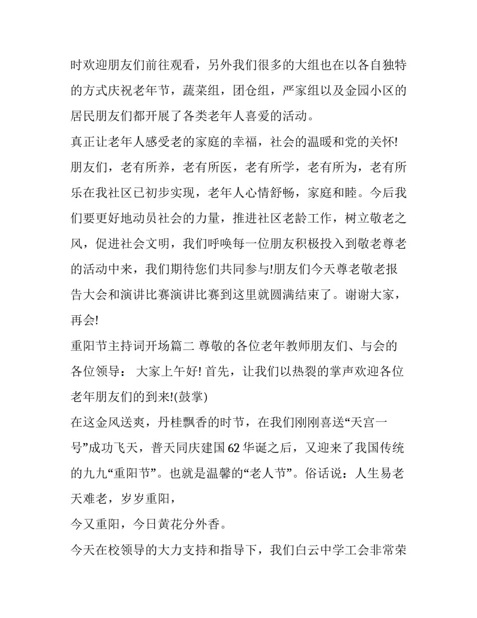 最新重阳节主持词开场(20篇)_第3页