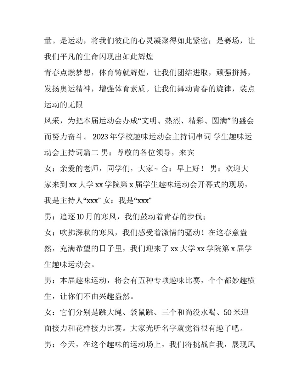 2023年学校趣味运动会主持词串词 学生趣味运动会主持词(三篇)_第2页