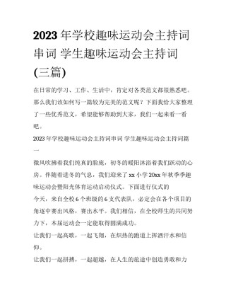 2023年学校趣味运动会主持词串词 学生趣味运动会主持词(三篇)