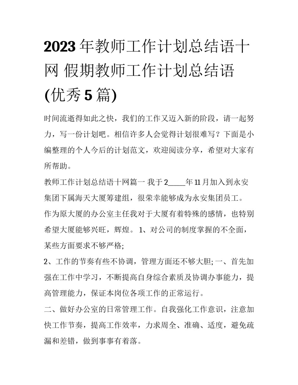 2023年教师工作计划总结语十网 假期教师工作计划总结语(优秀5篇)_第1页