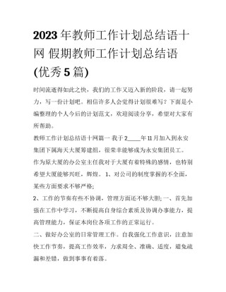 2023年教师工作计划总结语十网 假期教师工作计划总结语(优秀5篇)