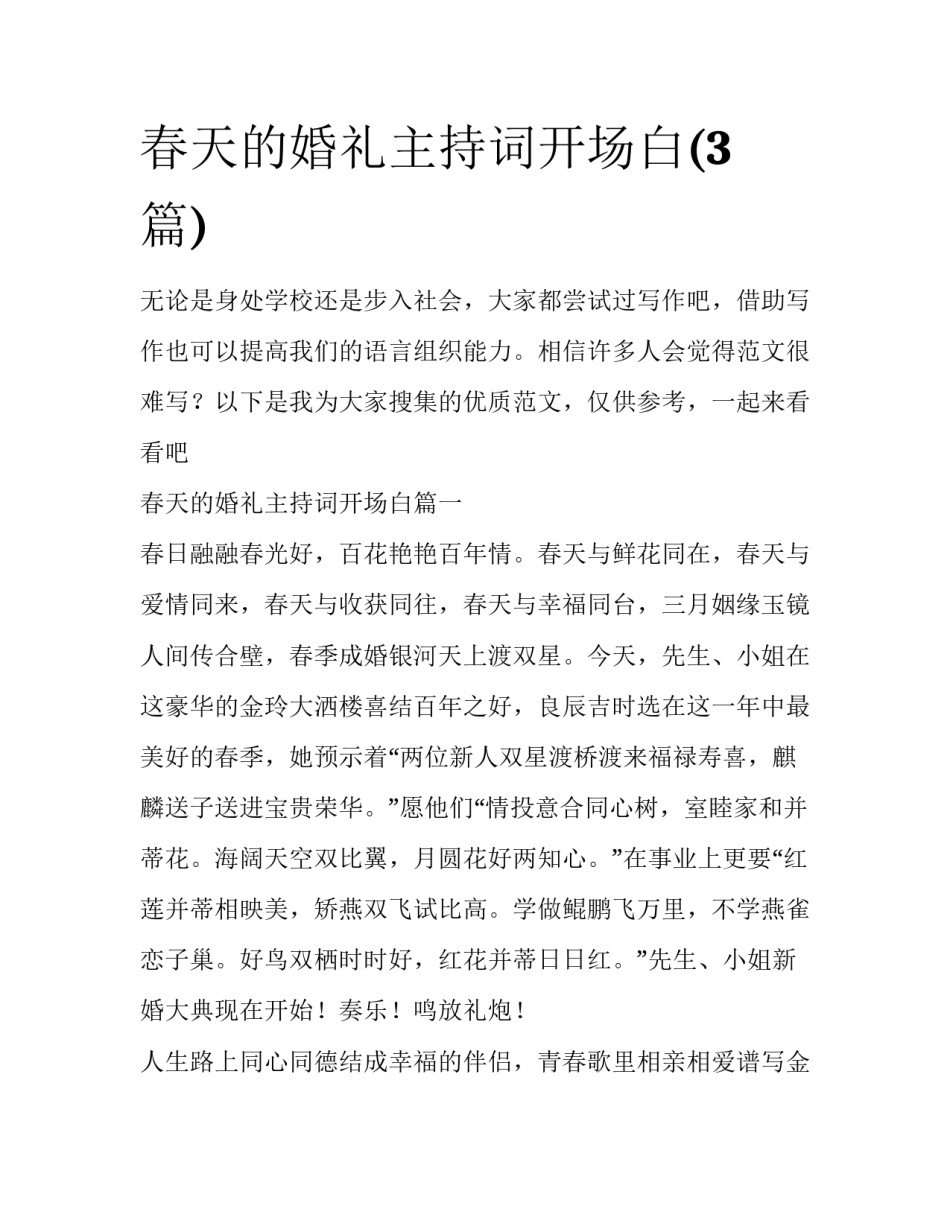 春天的婚礼主持词开场白(3篇)_第1页
