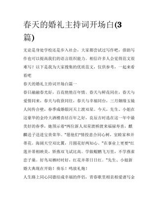 春天的婚礼主持词开场白(3篇)