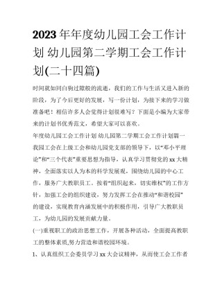 2023年年度幼儿园工会工作计划 幼儿园第二学期工会工作计划(二十四篇)