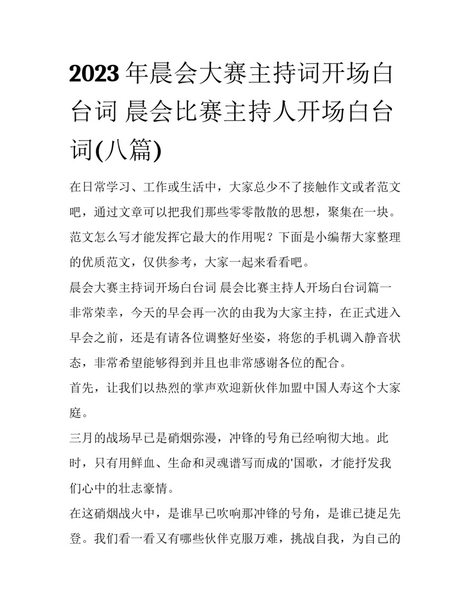 2023年晨会大赛主持词开场白台词 晨会比赛主持人开场白台词(八篇)_第1页