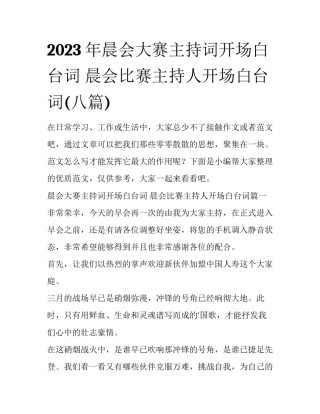 2023年晨会大赛主持词开场白台词 晨会比赛主持人开场白台词(八篇)