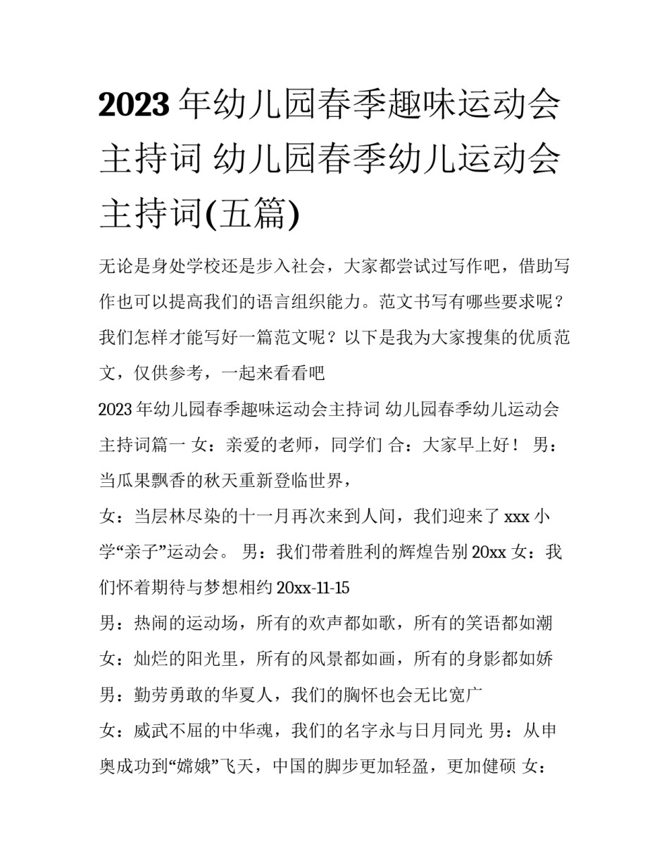 2023年幼儿园春季趣味运动会主持词 幼儿园春季幼儿运动会主持词(五篇)_第1页