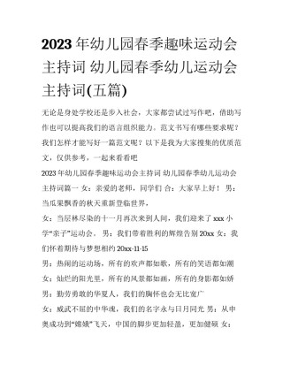 2023年幼儿园春季趣味运动会主持词 幼儿园春季幼儿运动会主持词(五篇)