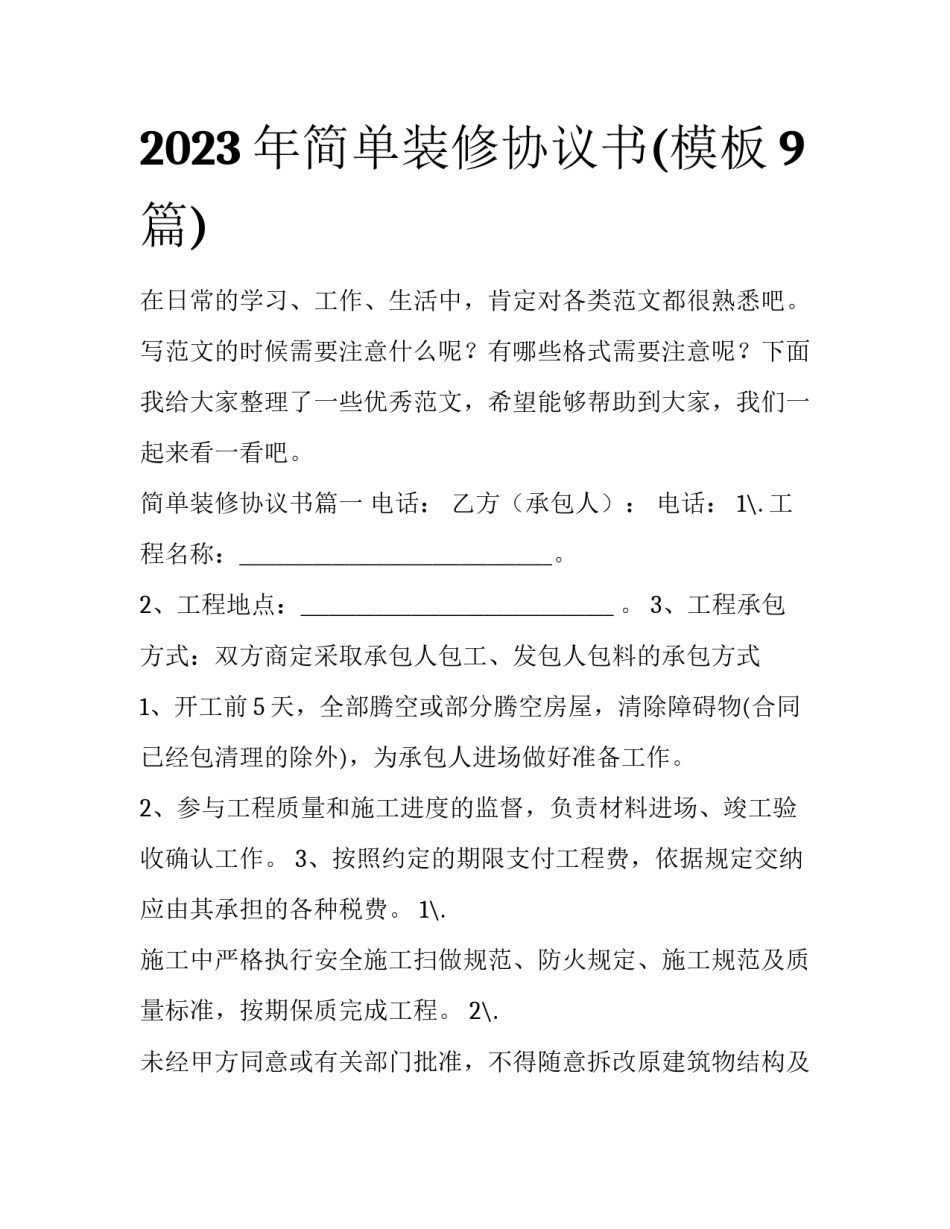 2023年简单装修协议书(模板9篇)_第1页