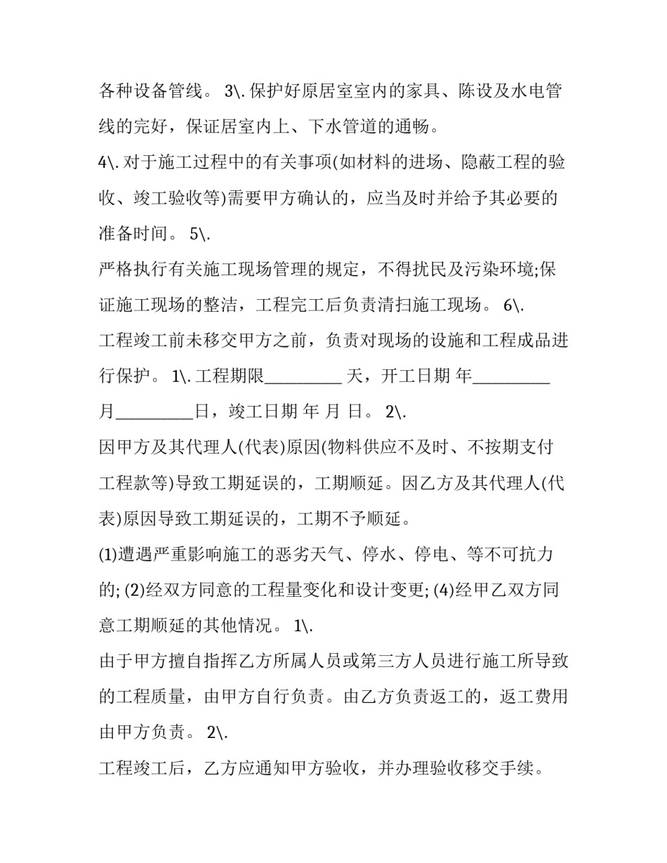 2023年简单装修协议书(模板9篇)_第2页