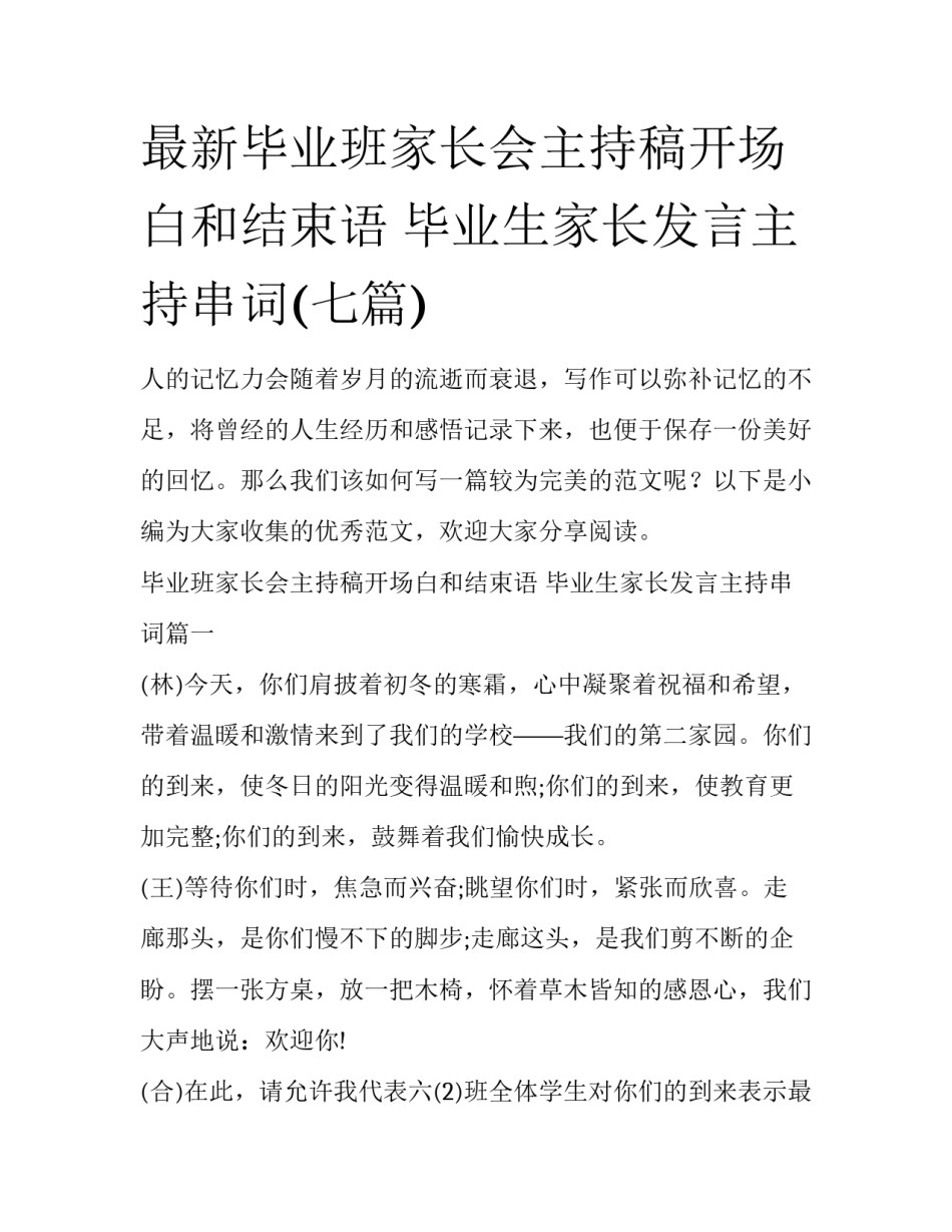 最新毕业班家长会主持稿开场白和结束语 毕业生家长发言主持串词(七篇)_第1页