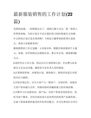 最新服装销售的工作计划(22篇)