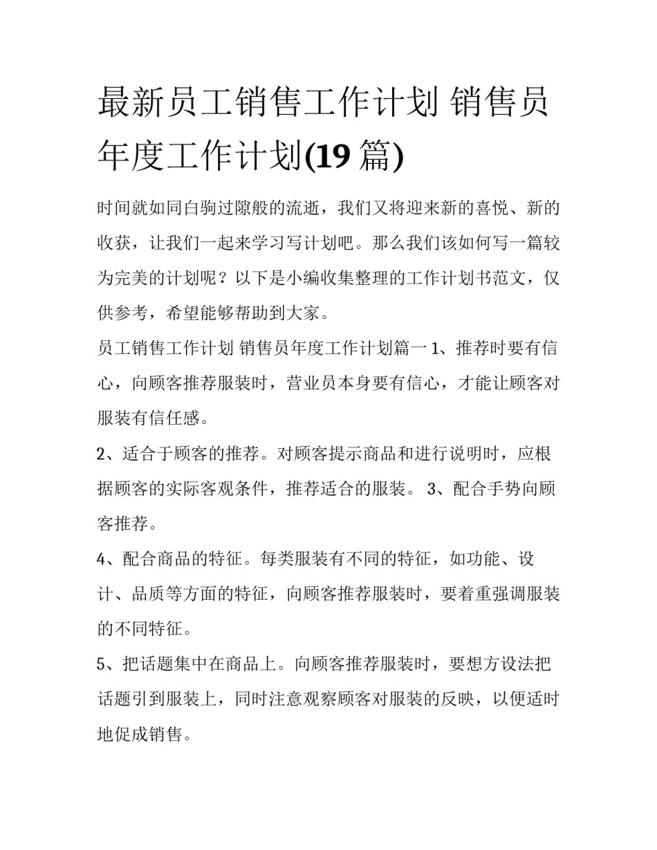最新员工销售工作计划 销售员年度工作计划(19篇)_第1页