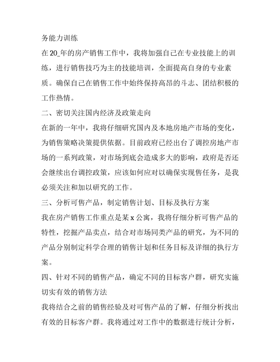 最新员工销售工作计划 销售员年度工作计划(19篇)_第3页