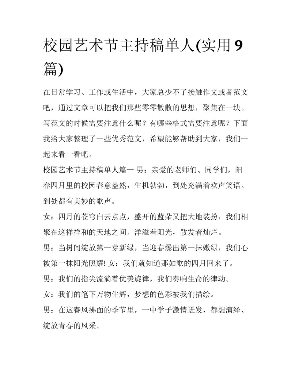 校园艺术节主持稿单人(实用9篇)_第1页