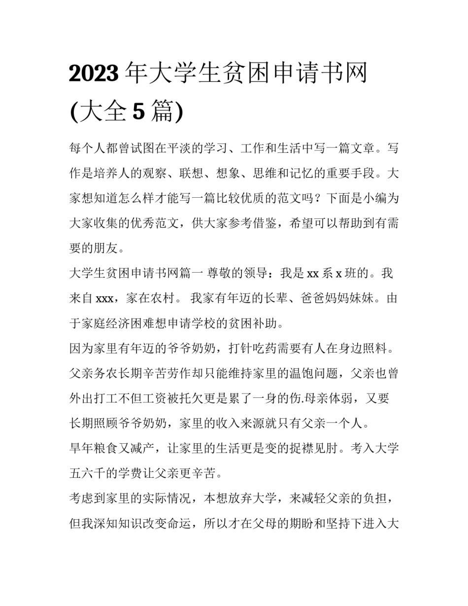 2023年大学生贫困申请书网(大全5篇)_第1页