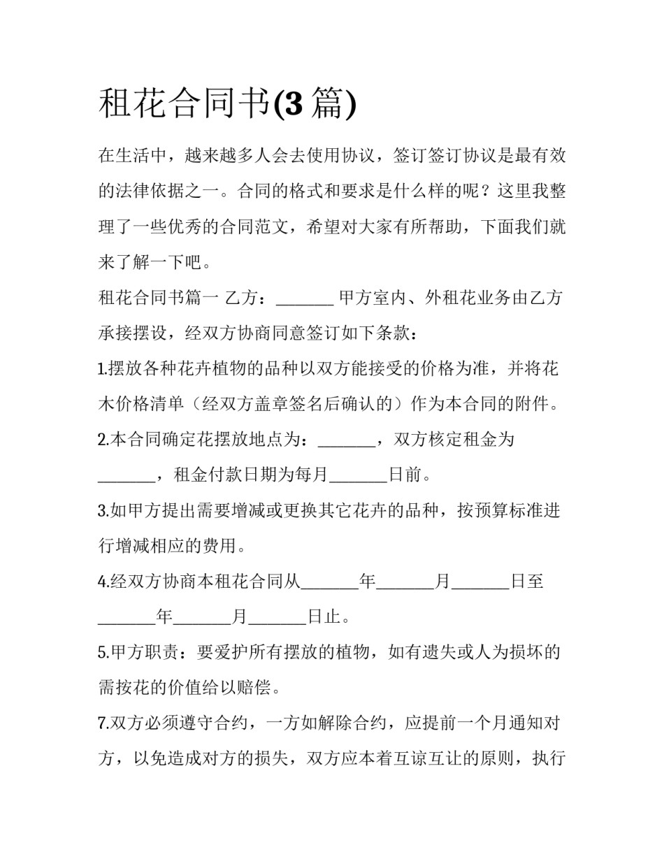 租花合同书(3篇)_第1页