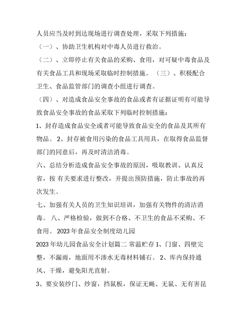 2023年食品安全制度幼儿园 2023年幼儿园食品安全计划(3篇)_第2页