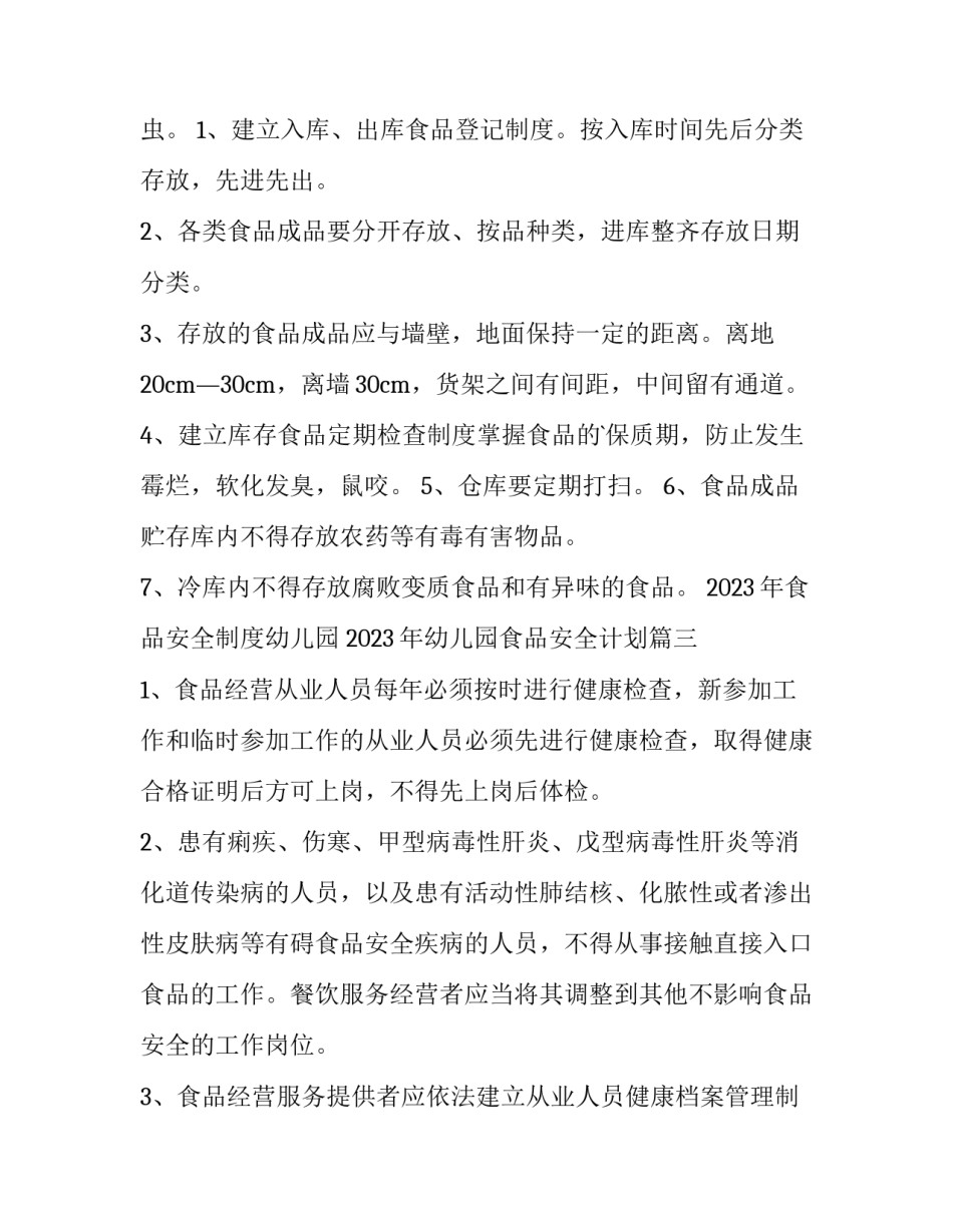2023年食品安全制度幼儿园 2023年幼儿园食品安全计划(3篇)_第3页