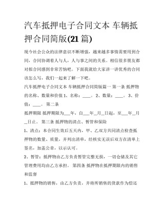 汽车抵押电子合同文本 车辆抵押合同简版(21篇)