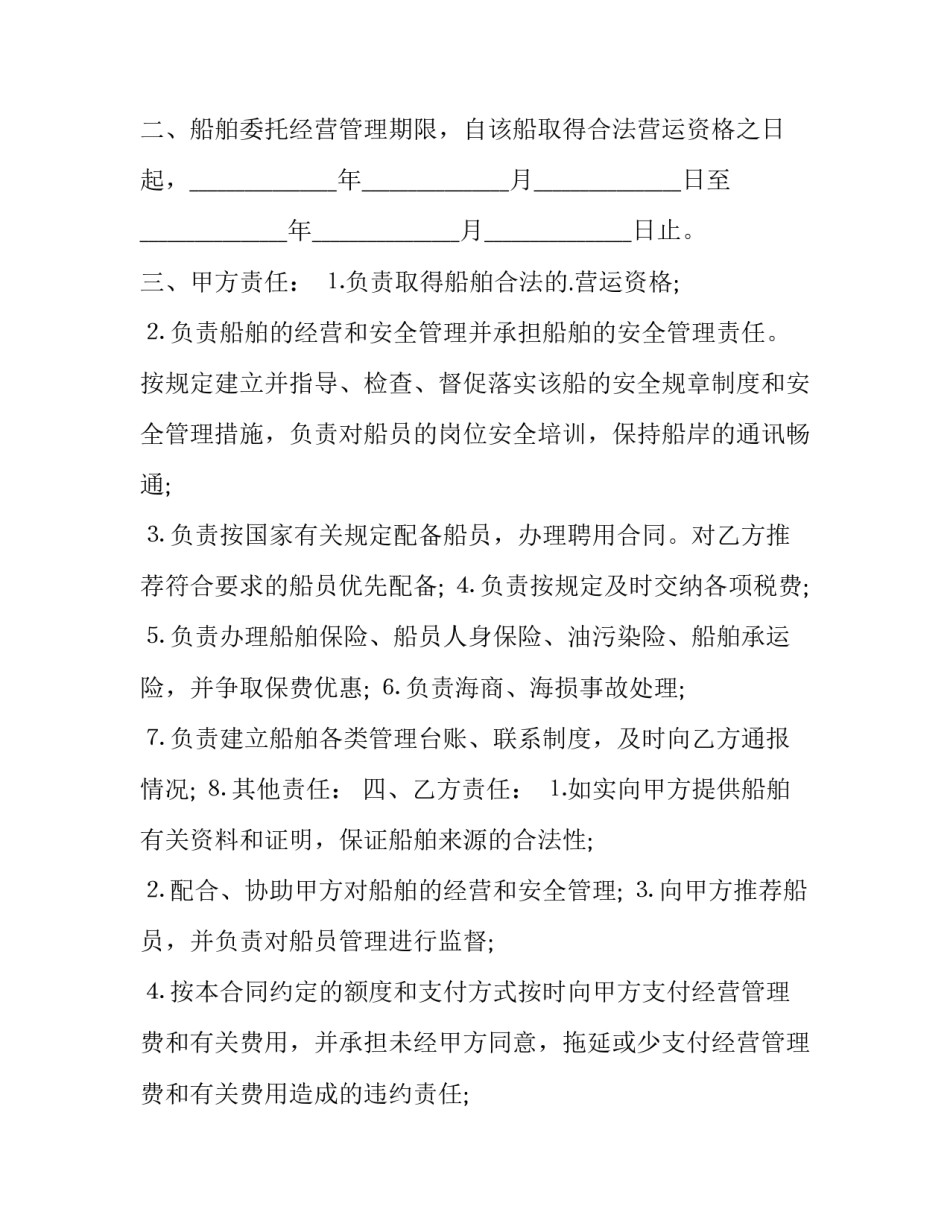 最新船舶经营管理合同纠纷 船舶委托书(20篇)_第2页