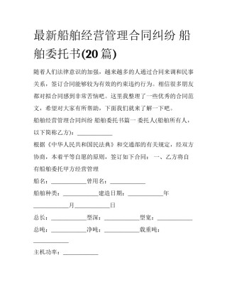 最新船舶经营管理合同纠纷 船舶委托书(20篇)