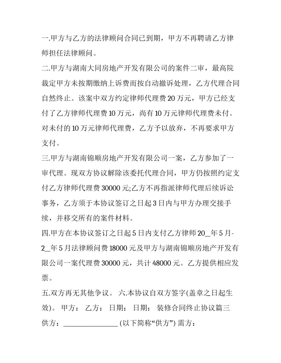 最新装修合同终止协议(19篇)_第3页