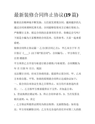 最新装修合同终止协议(19篇)