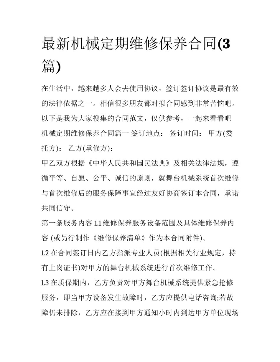 最新机械定期维修保养合同(3篇)_第1页