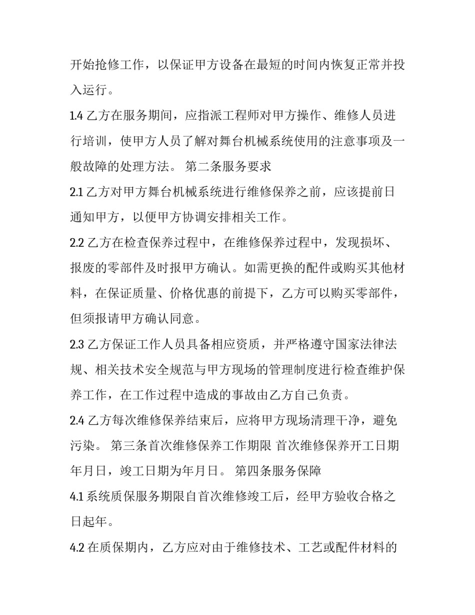 最新机械定期维修保养合同(3篇)_第2页