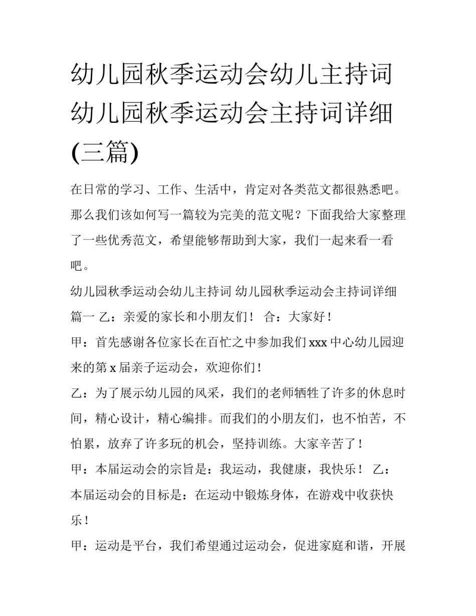 幼儿园秋季运动会幼儿主持词 幼儿园秋季运动会主持词详细(三篇)_第1页