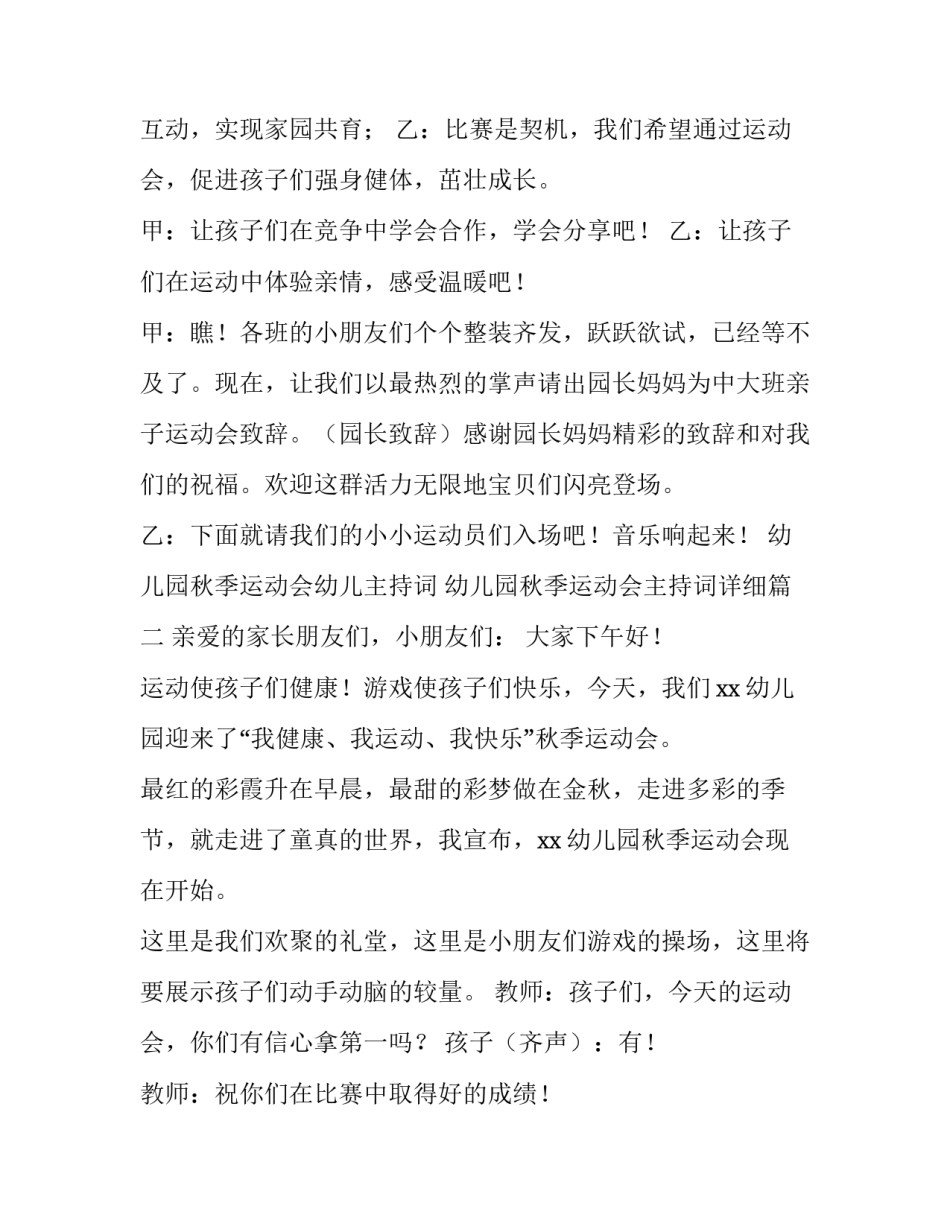 幼儿园秋季运动会幼儿主持词 幼儿园秋季运动会主持词详细(三篇)_第2页
