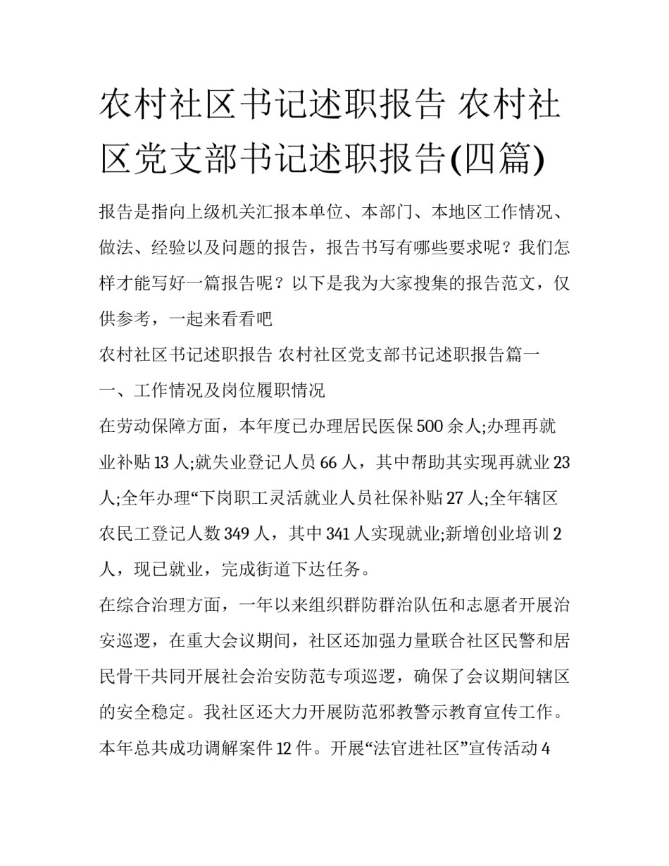 农村社区书记述职报告 农村社区党支部书记述职报告(四篇)_第1页