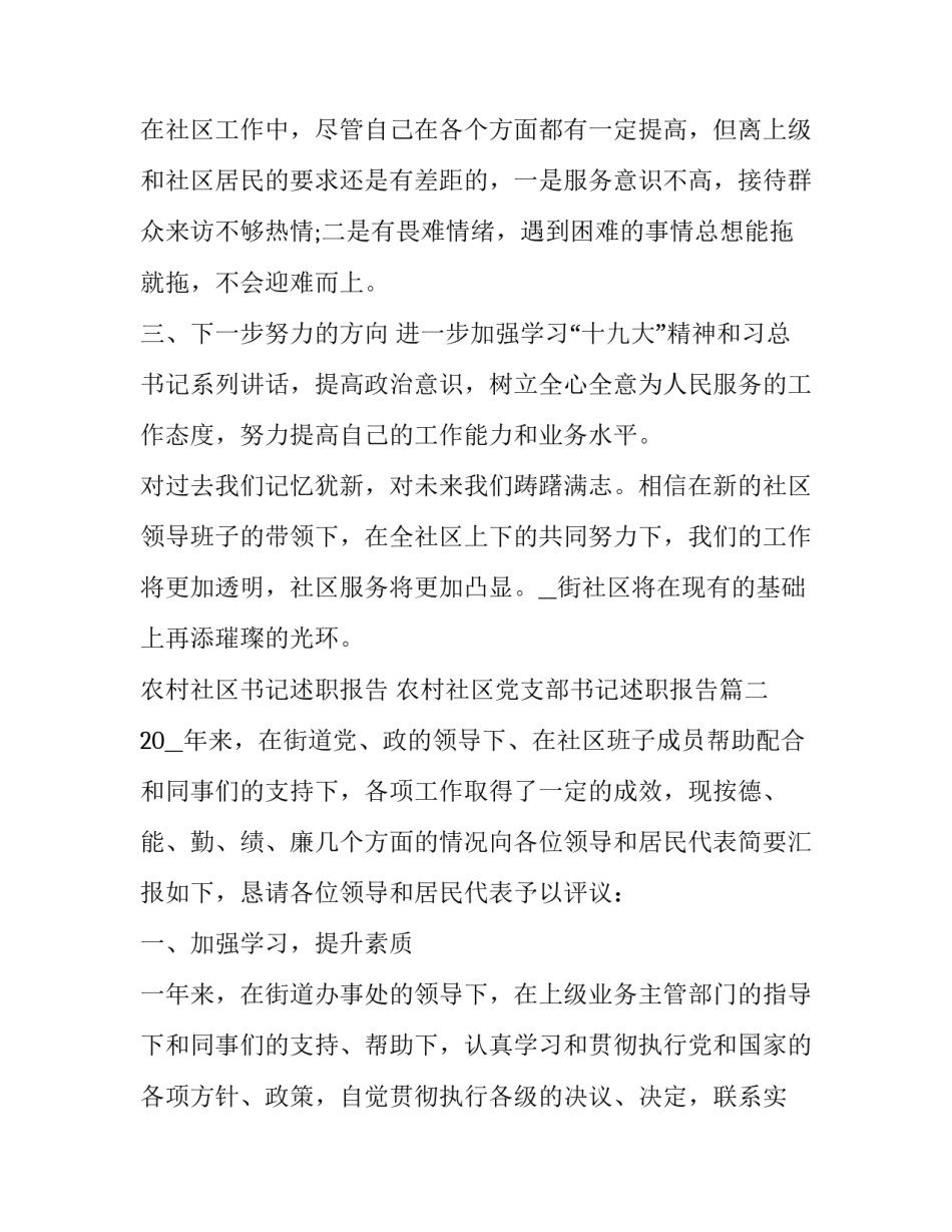 农村社区书记述职报告 农村社区党支部书记述职报告(四篇)_第3页