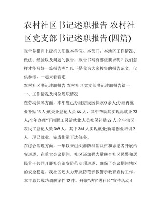 农村社区书记述职报告 农村社区党支部书记述职报告(四篇)