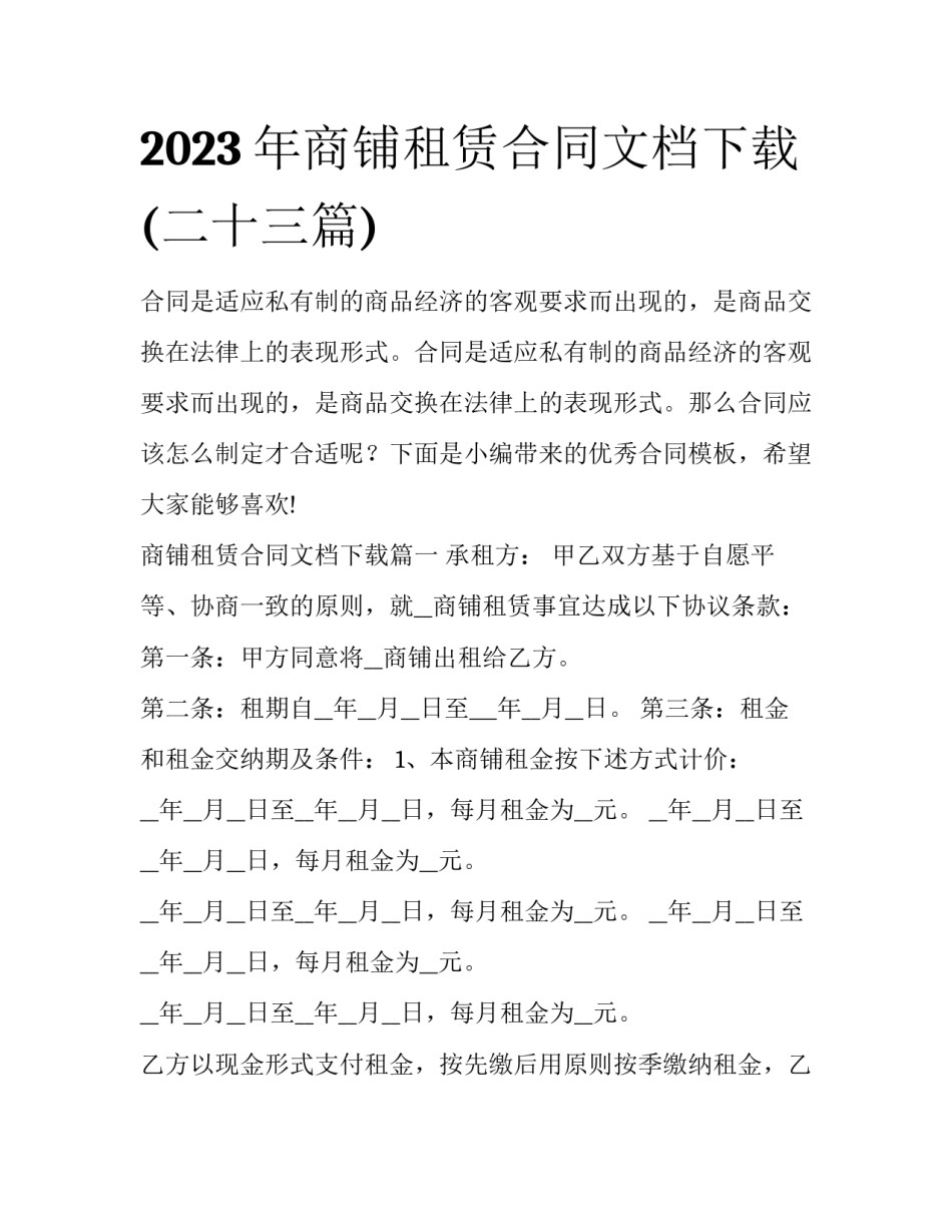 2023年商铺租赁合同文档下载(二十三篇)_第1页