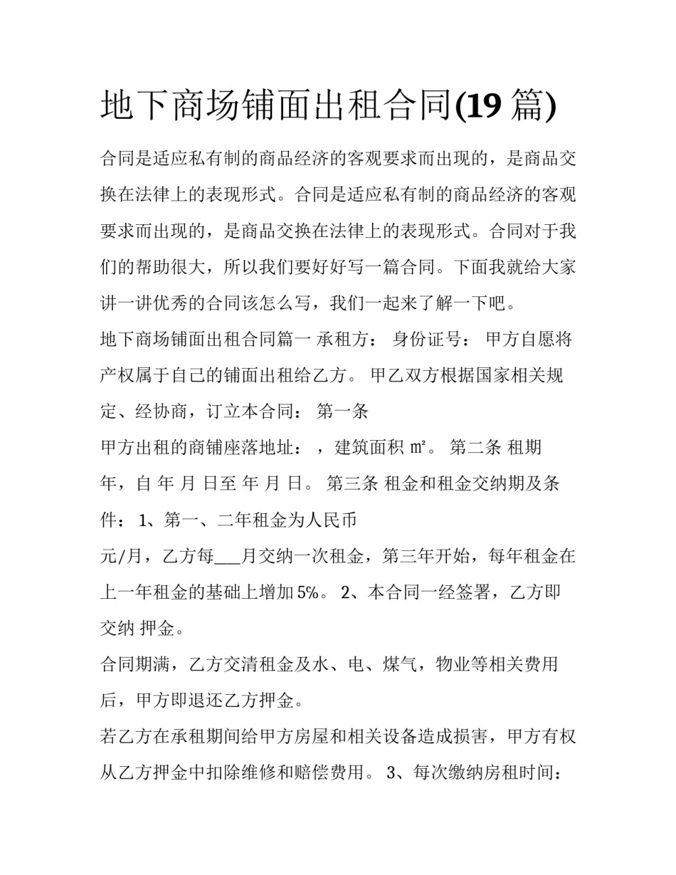地下商场铺面出租合同(19篇)_第1页