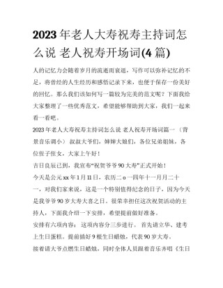 2023年老人大寿祝寿主持词怎么说 老人祝寿开场词(4篇)