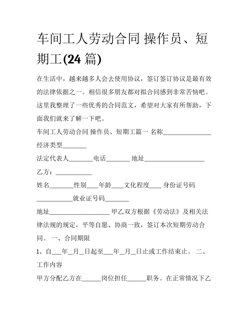 车间工人劳动合同 操作员、短期工(24篇)_第1页