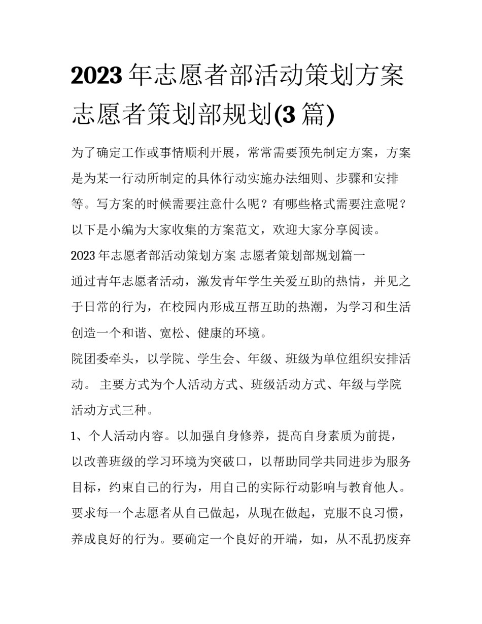 2023年志愿者部活动策划方案 志愿者策划部规划(3篇)_第1页