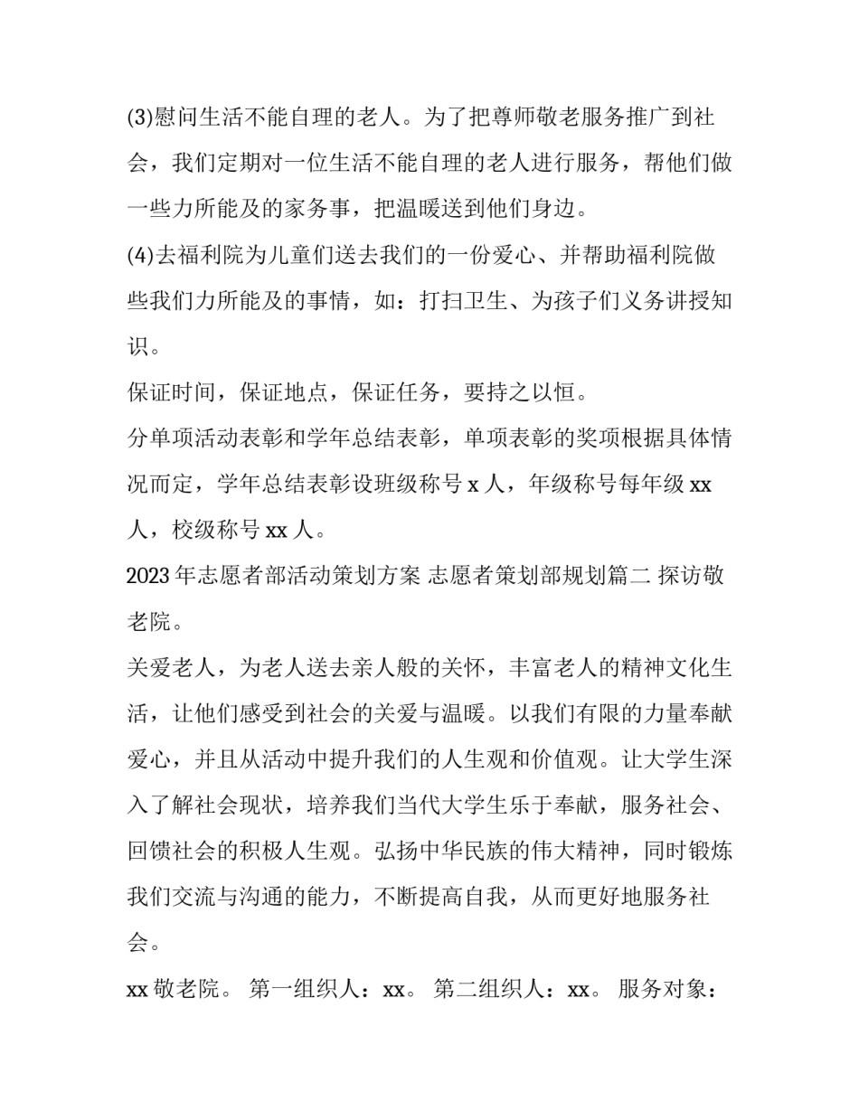 2023年志愿者部活动策划方案 志愿者策划部规划(3篇)_第3页