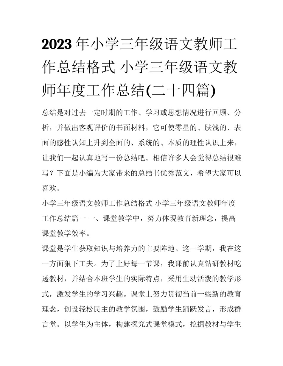 2023年小学三年级语文教师工作总结格式 小学三年级语文教师年度工作总结(二十四篇)_第1页